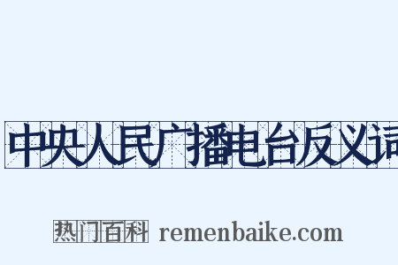 中央人民广播电台反义词是什么意思的图片